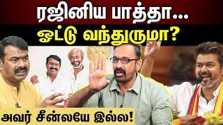 Seeman Meets Rajini | ரஜினி இல்ல Trump-அ கூட பாக்கட்டும்...எங்களுக்கு என்ன? Kamesh interview