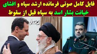 فایل صوتی کامل فرمانده ارشد سپاه از خیانت ناجور بشار اسد به خامنه ای قبل از سقوط