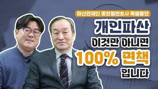 현직 파산관재인이 알려주는 '개인파산 이것만 아니면 100% 면책입니다'