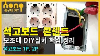 석고보드 콘센트 보조대 DIY설치 핵심 정리 (1p,2p)