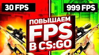 FPS ДО НЕБЕС - КАК ПОВЫСИТЬ ФПС в КС ГО 2021 - Как поднять FPS в CS GO - Как прокачать ФПС в КС ГО