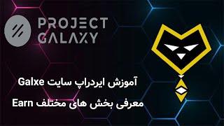 آموزش کامل سایت گلکس Galxe: معرفی ایردراپ و بخش های مختلف سایت گلکس، Earn و Smart Saving