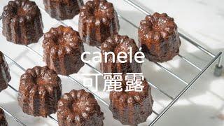 可麗露》canelé 免蜂蠟也能烤出超酥脆的可麗露，教你一次就成功！ | Bibi的料理日記