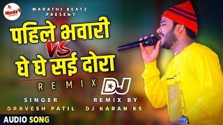 PAHILE BHAVARI VS GHE GHE SAEE DORA DJ KARAN KS BHIWANDI | Dravesh Patil Song | Dhavla Lokgeet Song