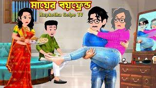 মায়ের বয়ফ্রেন্ড Mayer Boyfriend | Bangla Cartoon | Freete Khaoa Bou Shasuri | Rupkotha Golpo TV