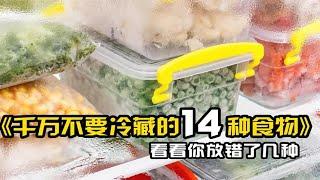 千万不要冷藏的14种食物，看看你放错了几种？