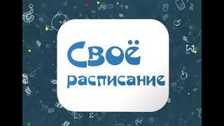 Своё расписание. 3 выпуск