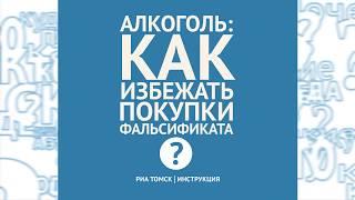 Алкоголь: что нужно знать о фальсификате. "РИА Томск. Инструкция"