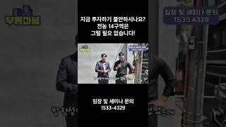 지금 투자하기 불안하시나요? 전농 14구역은 그럴 필요 없습니다!