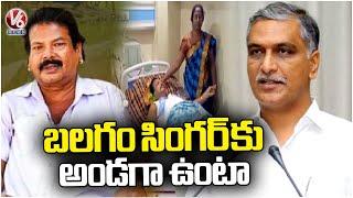 Minister Harish Rao Reacts To Balagam Singer Mogulaiah Health Conditions  | V6 News