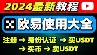 欧易教程，欧易如何使用（中国用户）？注册→充值→提现→交易——欧易注册教程 欧易交易 欧易买币 欧易卖币 欧易怎么玩 欧易充人民币 欧易充值 欧易下载 欧易提现 欧易提现人民币 欧易购买 okex