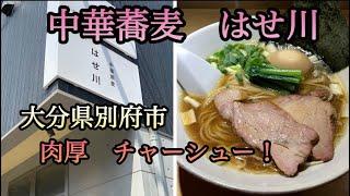 【大分県別府市】中華蕎麦　はせ川