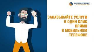 Новые личный кабинет и приложение Мосэнергосбыта