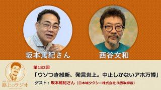 西谷文和 路上のラジオ 第182回 坂本篤紀さん「ウソつき維新、発言炎上。中止しかないアホ万博」