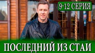 Последний из стаи 9- 12 серия (Сериал НТВ, Premier 2025) ПРЕМЬЕРА. Анонс и дата выхода