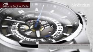 Oris Williams Engine Date обзор часов | Mywatch.ru