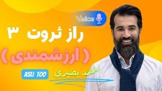 راز ثروت  ۳ ( ۵ راه ایجاد ارزشمندی  ) #آرامش #خدا #ثروت #محمد_بصیری