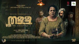 തള്ള Thalla Thriller Short Film | Mallika Sukumaran | Anurag Unnikrishnan | Manesh Gopalakrishnan