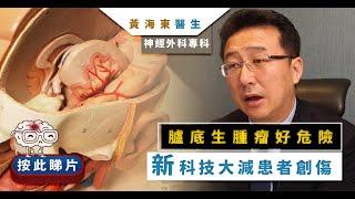 【腫瘤】醫健頻道｜甚麼是臚底腫瘤？ - 黃海東醫生@ehc.tv