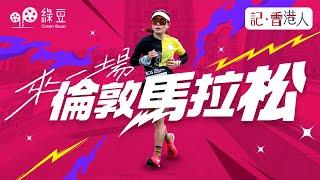 來一場倫敦馬拉松｜London Marathon, Here I Come!