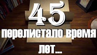 45 перелистало время лет