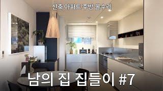 옥수동 한강뷰 30평대 아파트 집들이! 아 이렇게 살 수도 있겠다..#7 디자이너 부부