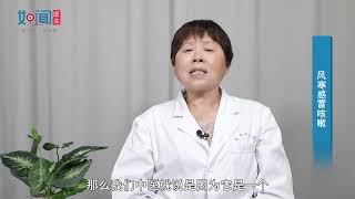 【中医科】风寒感冒咳嗽