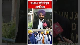 Amritpal Singh | 'ਆਪ' ਦੀ ਵੱਡੀ ਸਾਜਿਸ਼ |Abp Sanjha