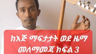 Girma Birhanu kirare tutorial 3  (ከወደዳችሁት Subscribe )