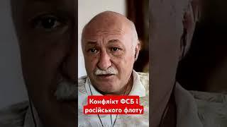 конфлікт ФСБ і російського флоту #лакійчук #флот #рф #фсб #абхазия #новини #новинионлайн #shotrs