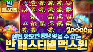 [슬롯][슬롯머신]반페스티벌한번 맛보면 평생 잊을 수 없는 반페스티벌 맥스윈#슬롯 #slot #슬롯머신 #프라그마틱 #슬롯잭팟 #슬롯사이트 #온라인슬롯 #노리밋시티