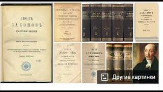 Свод законов Российской Империи, Гербы, дракон. Зная это-- вас больше не введут в блуд. 6.12.21г.