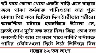 #প্রণয়ালিঙ্গন #১২ তম অংশ #গল্প#Heart Touching  story #Bangla short story #Romantic Story