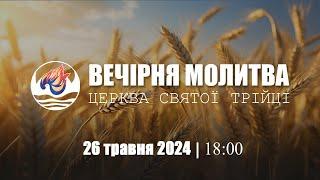 Вечірня молитва | Середа : 26.06.2024