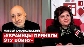 Матвей Ганапольский: «Украинцы приняли эту войну» • RFI