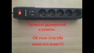 Проверка розетки на примере удлинителя. Мало кто знает об этой функции мультиметра !!!
