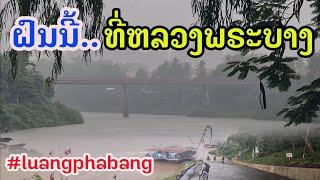 Laos : ຝົນນີ້ ທີ່ເມືອງຫລວງພະບາງ | ฝนนี้ ..ที่หลวงพระบาง.