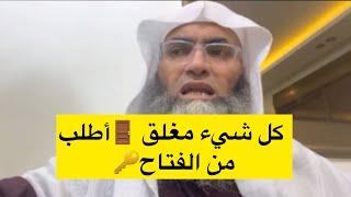 شرح اسم الله الفتاح ( ما يفتح الله للناس من رحمة فلا ممسك لها ..)