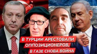 Газу снова бомбят; Арест лидера оппозиции, мэра Стамбула в Турции / Михаил Магид, Артем Кирпиченок