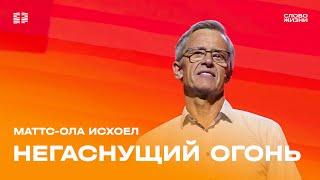 Маттс-Ола Исхоел: Негаснущий огонь / Воскресное богослужение / Церковь «Слово жизни» Москва