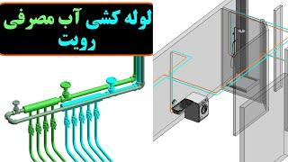 مدلسازی لوله آب مصرفی در رویت - آموزش رویت مپ