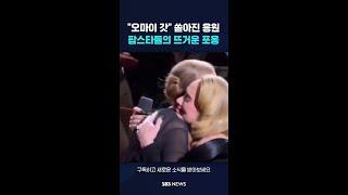 "오마이 갓!" 쏟아진 응원…팝스타들의 뜨거운 포옹 #shorts