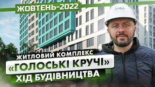 ЖК «Голоські Кручі» — Хід будівництва. Жовтень-2022 | Корпорація Нерухомості РІЕЛ