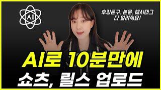 AI 200% 활용하는 법, 쇼츠 릴스 10분만에 업로드 완료! 썸네일 문구, 본문, 해시태그 다 알려줍니다. 따라만하세요! (프롬프트 제공)