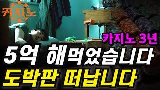 카지노 실패사연｜3년간 5억, 강원랜드 카지노와 불법 도박사이트에서 잃은 돈｜노름판을 떠납니다｜개인회생, 워크아웃 빚변제 실화사연