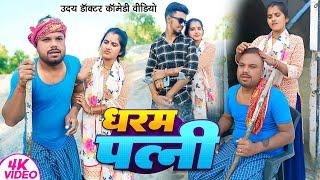 धर्म पत्नी || DHARM PATNI || Uday Doctor Comedy || Binesar Chacha Comedy