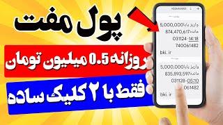 پول مفت با 2 کلیک روزانه 500 هزار تومان از این اپلیکیشن مهیج کسب درآمد کنید  واریز آنی به کارت