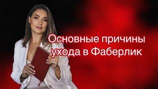 Основные причины ухода в компанию Фаберлик || Faberlic