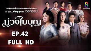 บ่วงใบบุญ EP42 FULL HD l ช่อง8