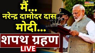 Modi Oath Live Ceremony | 3.0 New Cabinet Updates | मोदी का Shapath Grahan समारोह | NDA | BJP News